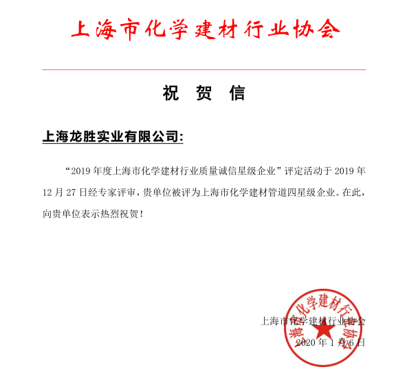 上海龍勝實業(yè)有限公司榮獲 “2019年度上海市化學(xué)建材行業(yè)質(zhì)量誠信四星級企業(yè)” 上海龍勝實業(yè)有限公司榮獲 “2019年度上海市化學(xué)建材行業(yè)質(zhì)量誠信四星級企業(yè)”