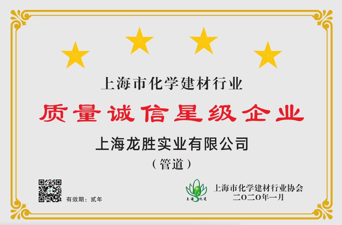 質量誠信是品牌持續發展的本源,2020年龍勝管榮獲“質量誠信四星級企業(管道)”的殊榮 質量誠信是品牌持續發展的本源,2020年龍勝管榮獲“質量誠信四星級企業(管道)”的殊榮