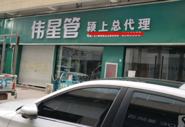 潁上偉星管業(yè)總代理在哪里?這方式簡(jiǎn)單粗暴! 潁上偉星管業(yè)總代理在哪里?這方式簡(jiǎn)單粗暴!