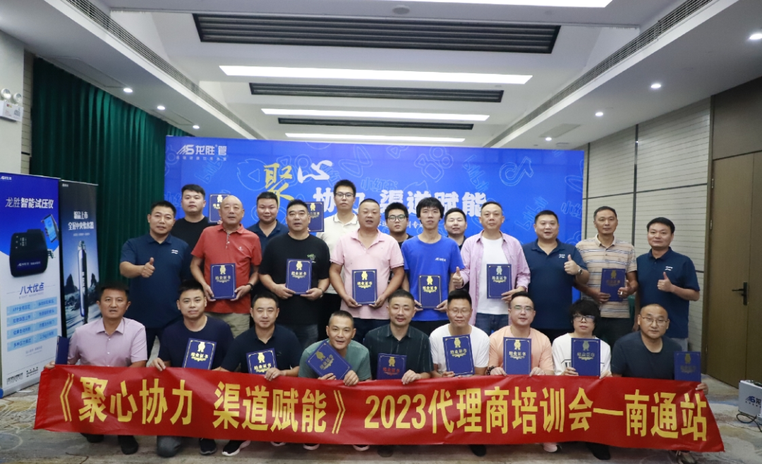 聚心協(xié)力·渠道賦能——龍勝管市場運(yùn)營培訓(xùn)會(huì)(第一期)圓滿舉辦 聚心協(xié)力·渠道賦能——龍勝管市場運(yùn)營培訓(xùn)會(huì)(第一期)圓滿舉辦
