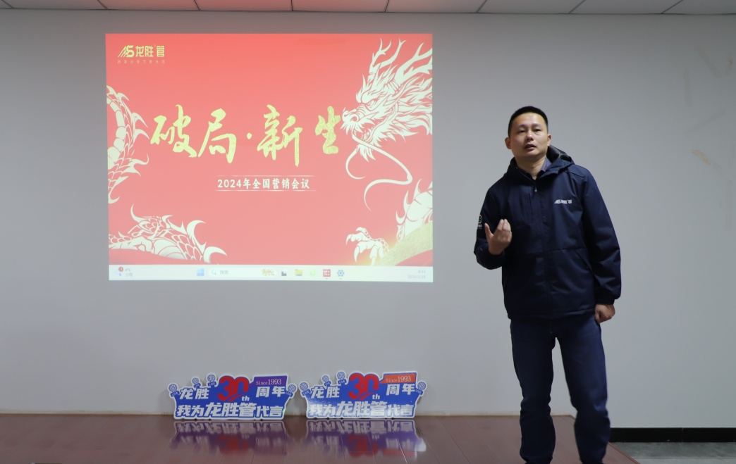 龍勝動態 | 破局·新生——龍勝管2024年全國營銷會議圓滿舉辦! 龍勝動態 | 破局·新生——龍勝管2024年全國營銷會議圓滿舉辦!